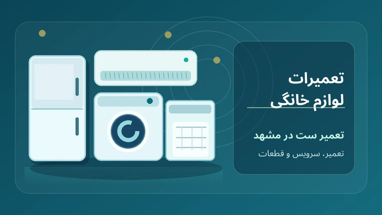 تصویر گرافیکی لوازم خانگی شامل یخچال، لباسشویی و تجهیزات تعمیر
